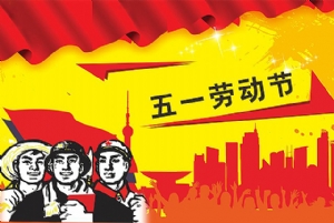 宏智網絡科技2018年五一勞動節放假通知